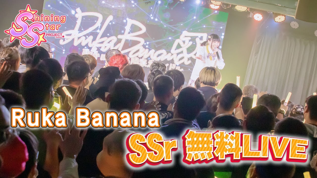【LIVE映像】SSr 無料LIVE Ruka Banana｜Shining Star Project｜2022.02.19