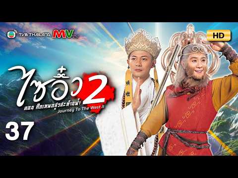 TVB หนังแฟนตาซี | ไซอิ๋ว ศึกเทพอสูรสะท้านฟ้า ภาค2 [พากย์ไทย] EP.37 | เจียงหัว | TVB Thailand | HD