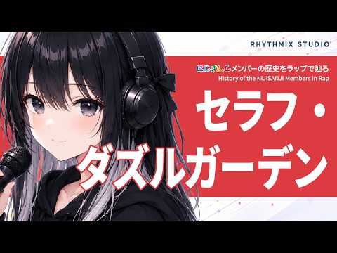 【にじさんじ/VOLTACTION】セラフ・ダズルガーデンをラップで知る｜弓一本から、4人で進む未完成の現在