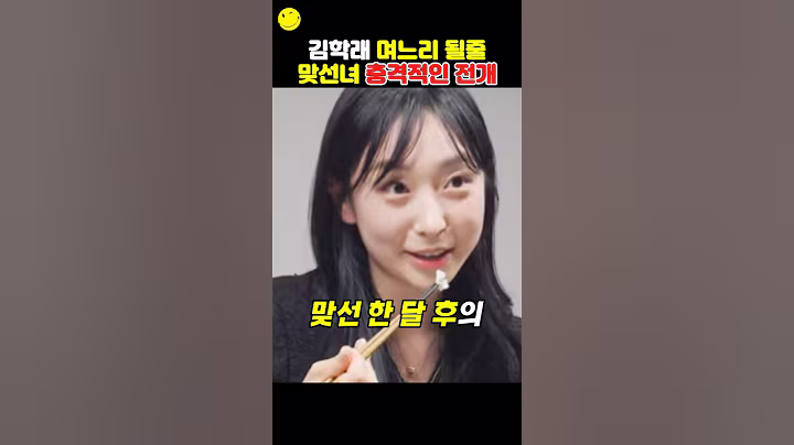 김학래 며느리 될줄 알았는데 맞선녀 충격적인 전개