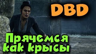 Как не стать мертвой крысой - Dead by Daylight