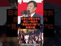 「日本に必要な方だ」原口一博氏の見事な引き際に称賛の嵐#shorts #自民党 #国民民主党 #高市早苗 #原口一博