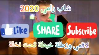 اغنية لاقمي وزطلة ولخبطة تحت نخلة لشاب رامي 2020