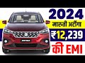 Maruti ertiga price  downpayment 3 lakh  2024 maruti suzuki ertiga vxi at on road priceloan price