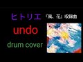 ヒトリエ/undo フル【CD風、花 カップリング曲】drum cover