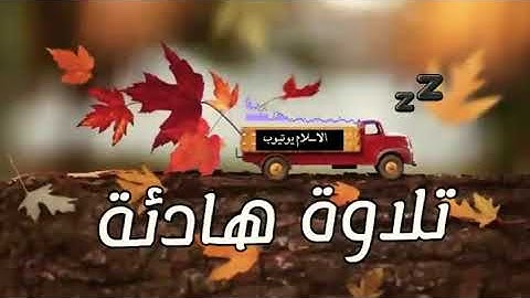 من سوره البقرة القارئ شريف مصطفى تلاوه هادئة تريح القلب