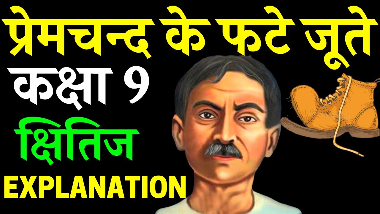 premchand-ke-phate-jute-class-9-hindi-kshitij