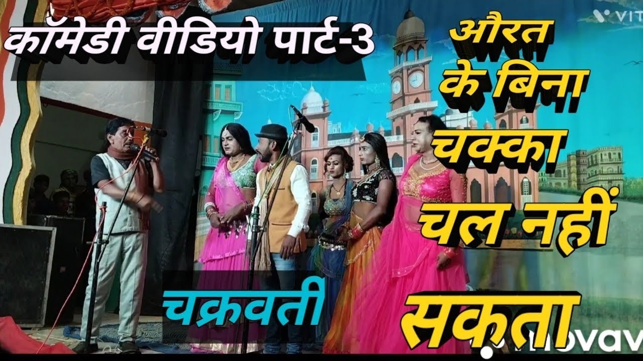 comedy video  pat-1 Chakravarti musical group/कॉमेडी वीडियो चक्रवर्ती म्यूजिकल ग्रुप Bidhata saund