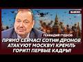 Гудков: Срочно! Взрыв в Москве! Над городом черный дождь! Видео!