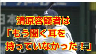 清原容疑者銀座や六本木などで「夜のホームラン王」とモテまくった。