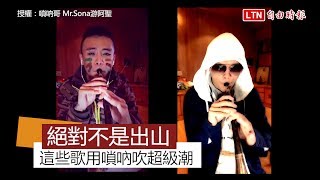 不只「出山」用到它! 嗩吶竟然連這些曲子都能吹? 不只「出山」用到它! 嗩吶竟然連這些曲子都能吹?