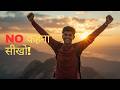 हर बार YES बोलोगे तो जिंदगी बर्बाद हो जाएगी | Learn to Say NO