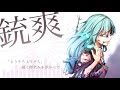 【艦これ】銃爽【ヌメヌメ鈴谷のオリジナル曲】＜キネマ106＞