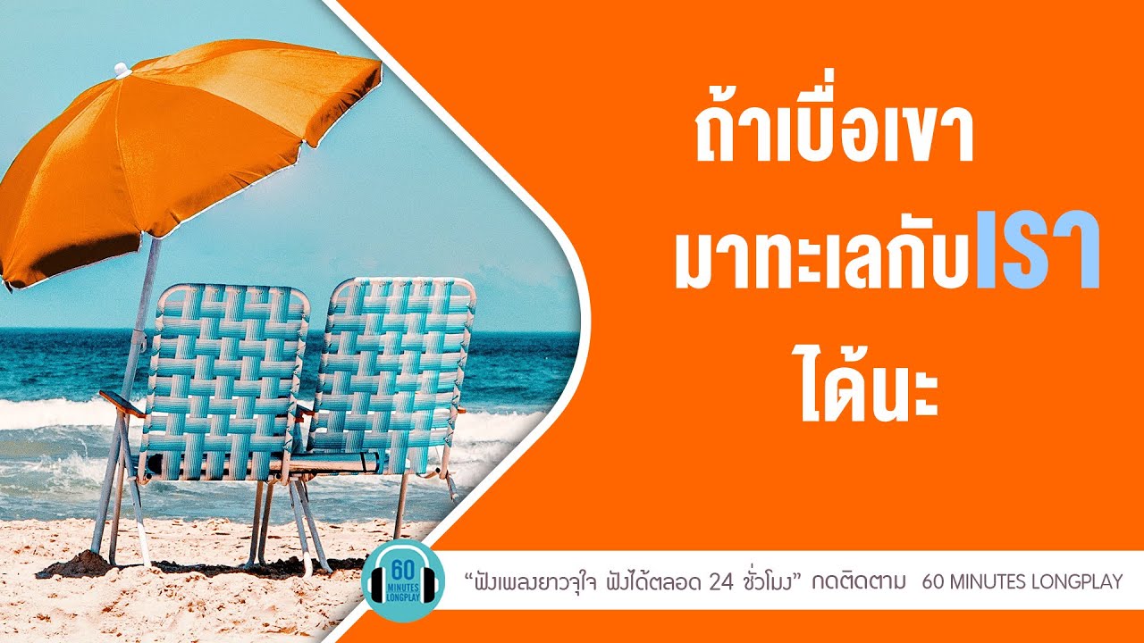 ถ้าเบื่อเขา มาทะเลกับเราได้นะ lใจกลางความรู้สึกดีดี ,1 2 3 4 5 I love you l【LONGPLAY】