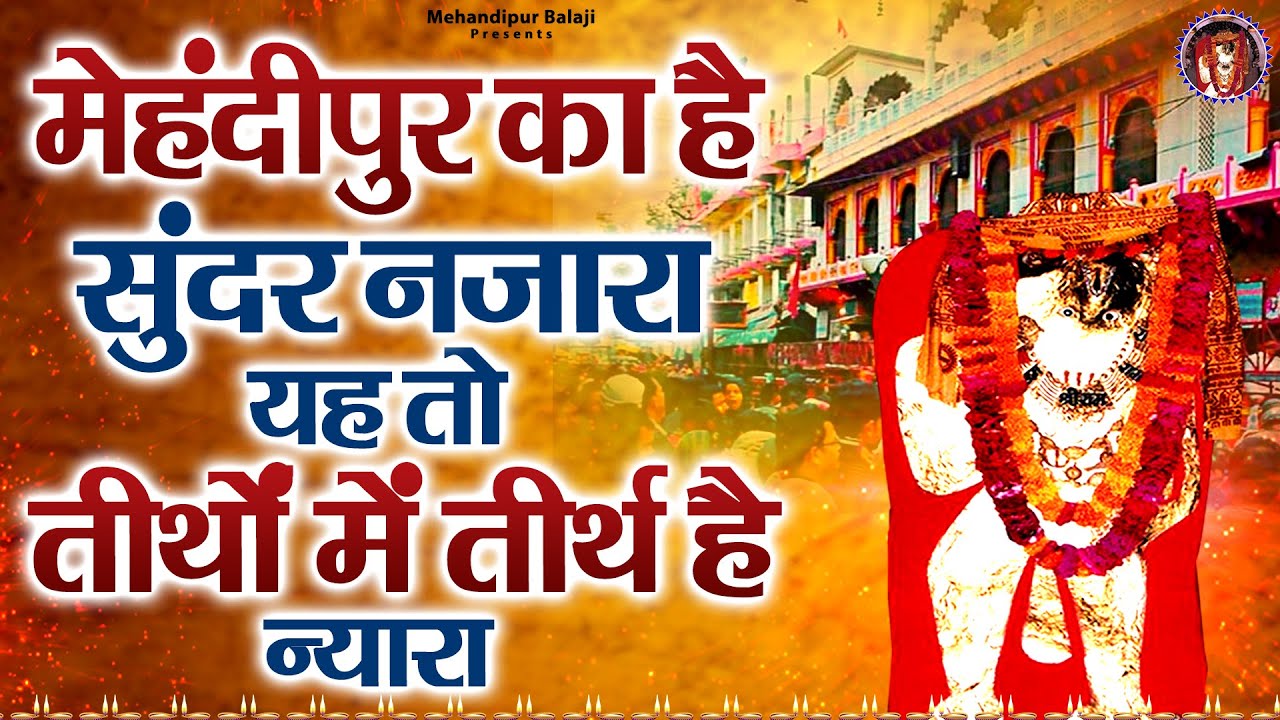 मेहंदीपुर का है सुंदर नजारा यह तो तीर्थों में तीर्थ है न्यारा | मेहंदीपुर बालाजी भजन | Balaji Bhajan
