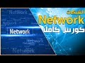 تعلم الشبكات من المبتدئين للاحتراف - الدرس 1/22 | عناصر وهيئات الشبكة Network Elements