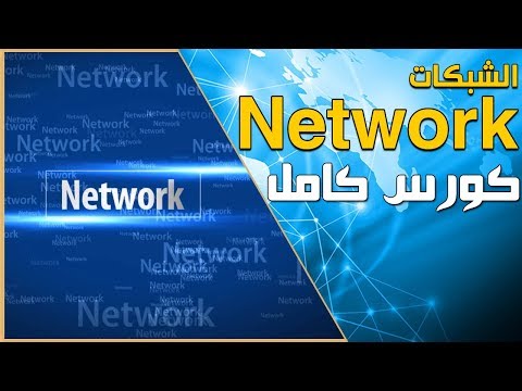 تعلم الشبكات من المبتدئين للاحتراف - الدرس 1/22 | عناصر وهيئات الشبكة Network Elements