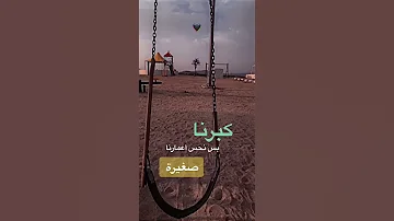 كبرنا بس نحس اعمارنا صغيره اخ صغيره حالات واتس اب دعم في شتراك 