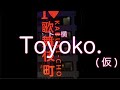 Toyoko.(仮)_feat.可不【1Choデモ】