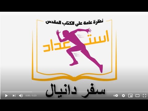 فيديو: ما هي الرسالة العامة لسفر دانيال؟