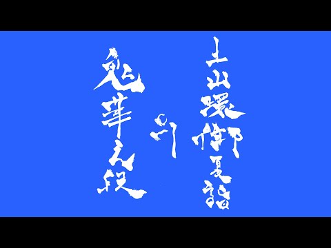 【七周年記念】土山還御夏詣 ~鬼華之段~【土潤例大祭】