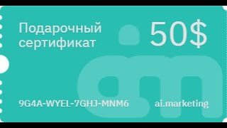 AI Marketing — Получи 50 долларов в подарок! #shorts