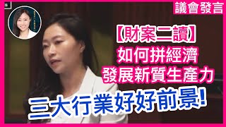 財政預算案二讀，如何拼經濟、發展新質生產力？青年投身三大範疇有好前景！｜議會發言｜陳穎欣日常JoephyDaily