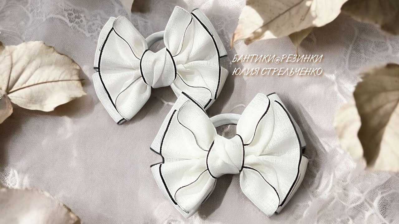 Невесомые бантики из тканевой ленты🎀🎀