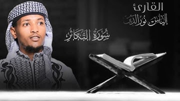 سورة التكاثر بصوت [القارء إلياس نورالدين محمد]🎧