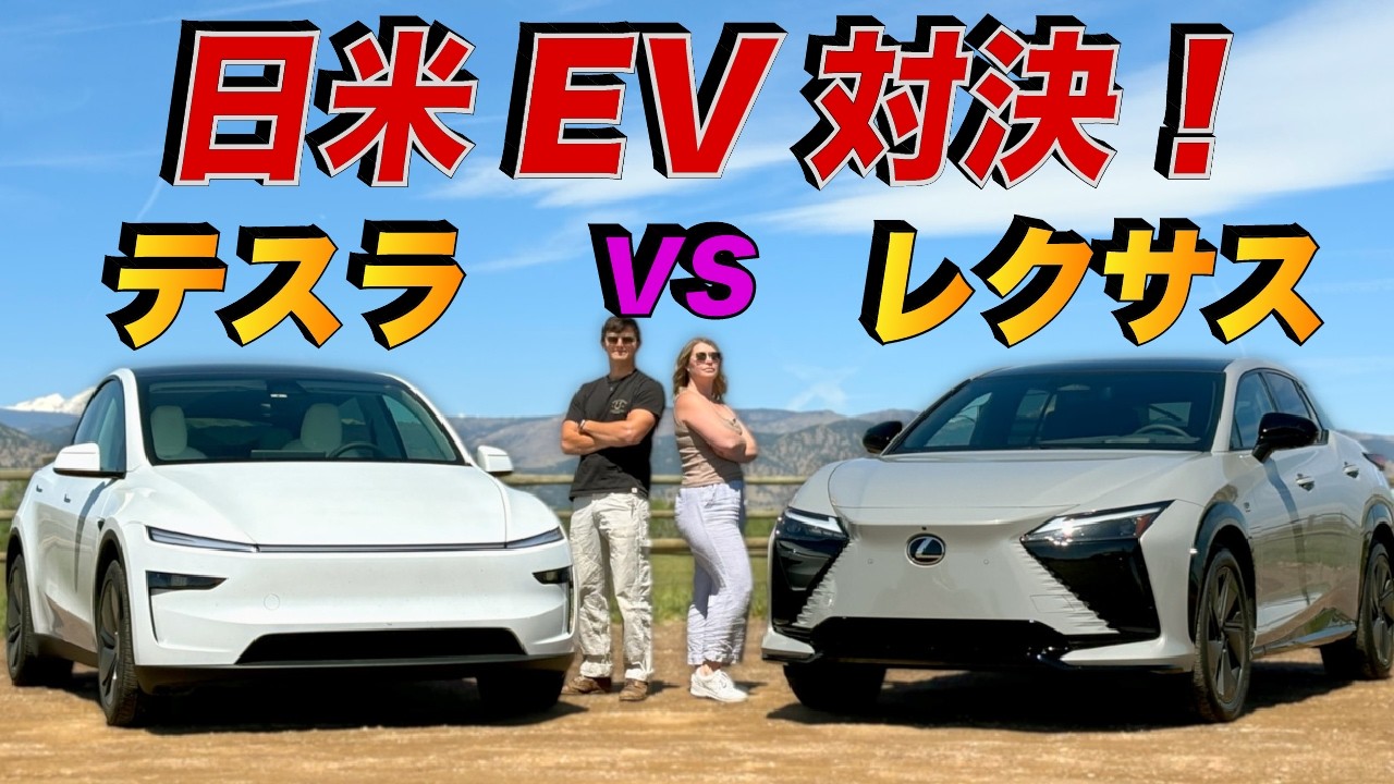 EV日米決戦】王者テスラ VS レクサスRZ！ アメリカ人車マニアが忖度