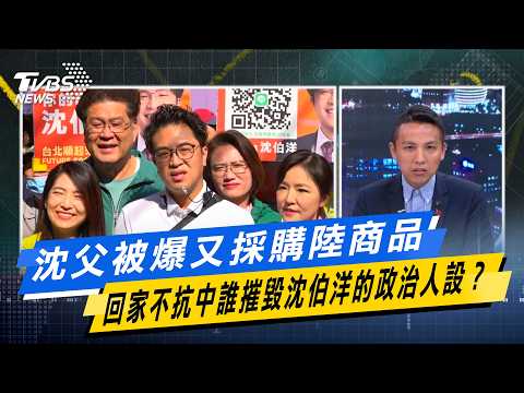 沈父被爆又採購陸商品 回家不抗中誰摧毀沈伯洋的政治人設？【#今日精華搶先看】少康戰情室 20261014｜#何孟樺 #吳怡萱 #董智森 #馬文君 #陳偉杰 #殷瑋