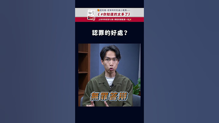 認罪的好處？