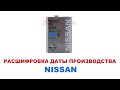 Моторное масло Nissan как узнать дату производства. Расшифровка заводской маркировки. #ANTON_MYGT