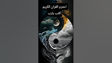 احترم القران الكريم اكتب يارب #اكسبلور #فولو #معلومات_دينية