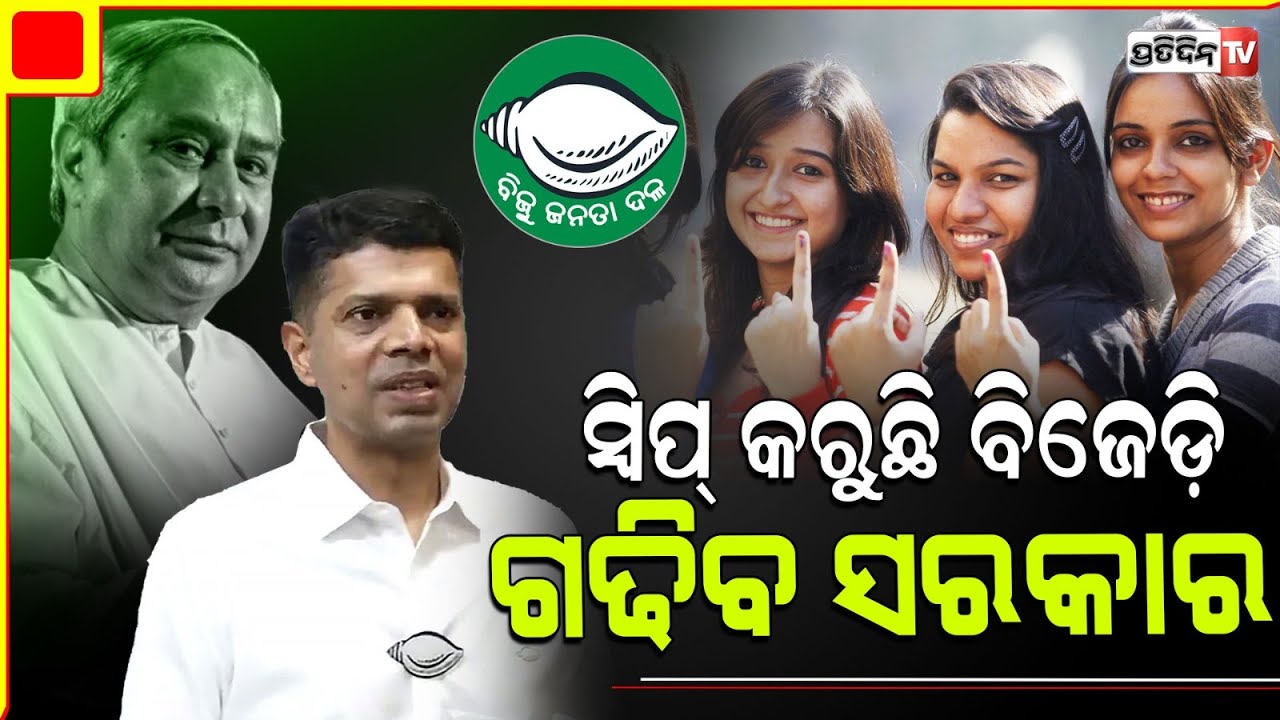 ୮୫ % ଷ୍ଟ୍ରାଇକ ରେଟ୍ ରେ ବିଧାନସଭା ଆସନ ପୋଛିନେବ BJD | 5T Chairman and BJD Leader Kartik Pandian