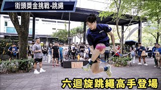 跳繩街頭獎金挑戰 跳神高手來襲跳到下大雨熱情不減