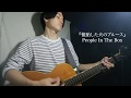 懐胎した犬のブルース/People In The Box (Covered by 尾上陽)