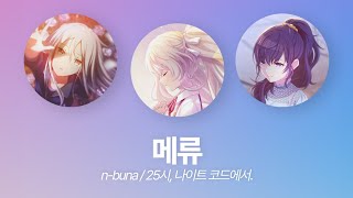 【프로세카/プロセカ】니고(ニーゴ) 메류(メリュー) 파트별 가사 한/일/발음