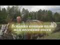 Вспашка конями нашего поля под весенний посев.