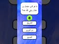 تحد عقلك واعرف أكثر في دقيقة الغاز الغاز صعبة للاذكياء فقط سؤال وجواب سؤال وجواب ديني