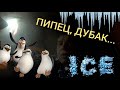 МОРОЗ, НЕ МОРОЗЬ МЕНЯ и мою КАЛИНУШКУ !!!  Дед Мамон. Архангельск.