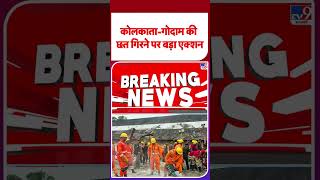 Kolkata Warehouse Collapse: गोदाम की छत गिरने पर बड़ा एक्शन - Tv9 | Suvendu #shorts #ytshorts