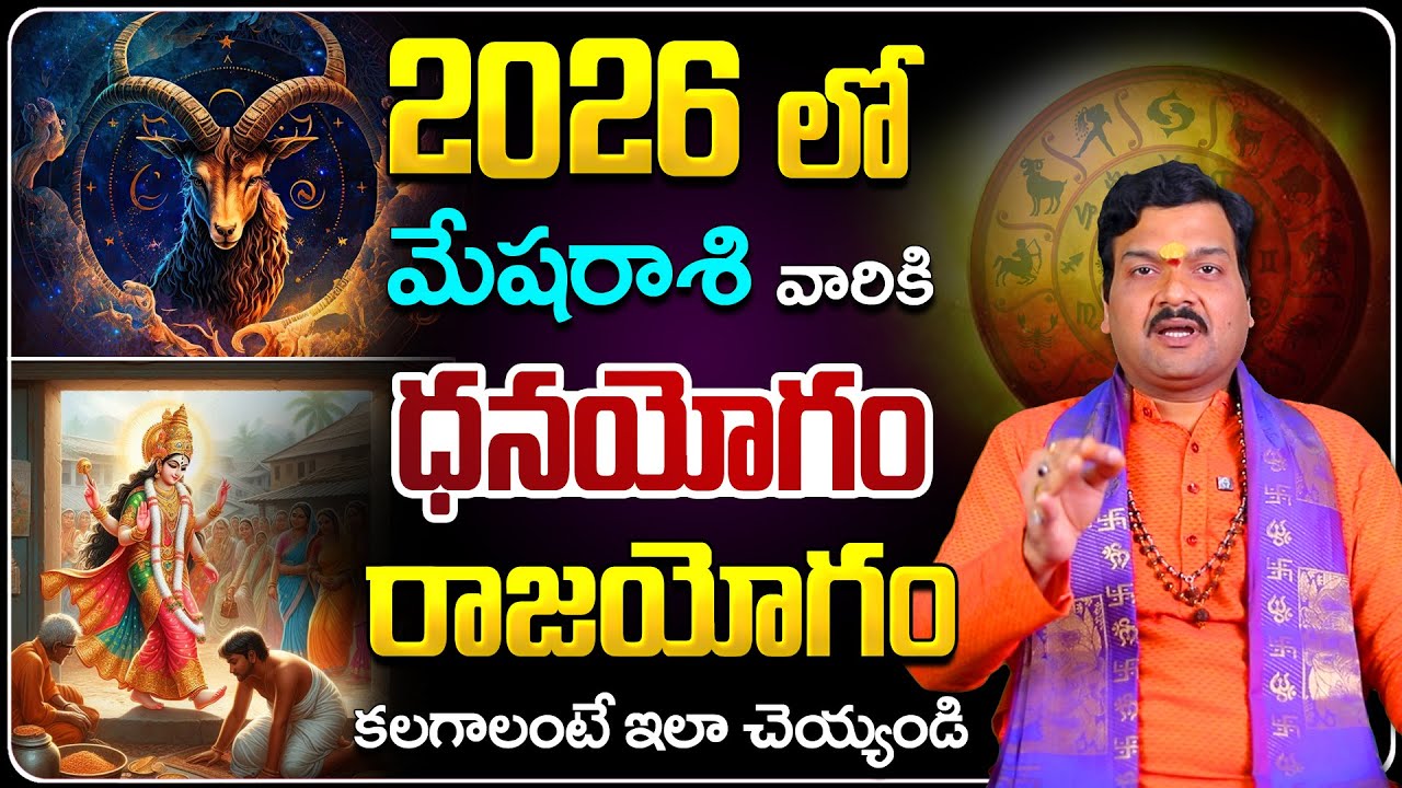 2026లో మేషరాశివారికి అదృష్టం కలగాలంటే... | Machiraju Kiran Kumar About Mesharashi 2026 Horoscope