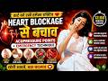 Heart Blockage Se Bachav ❤️ | Acupressure Points + Emergency Technique | 12 Min Powerful Practice