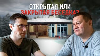 Какая беседка лучше: ЗАКРЫТАЯ ИЛИ ОТКРЫТАЯ? Мнение специалистов