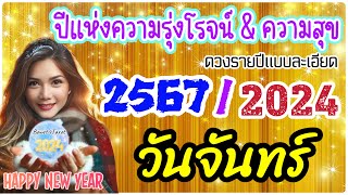 🌟ดวงชะตาคนเกิดวันจันทร์ปี 2567/2024🎉🔮ปีแห่งความรุุ่งเรือง พบความสุขสบาย🍀🌻🦋