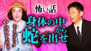 【やついいちろう怪談】ヘビが出て生まれた子供が能力者に『島田秀平のお怪談巡り』