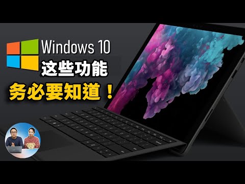 Windows 10上的这七个功能一定要知道，它们确定很实用！| 零度解说