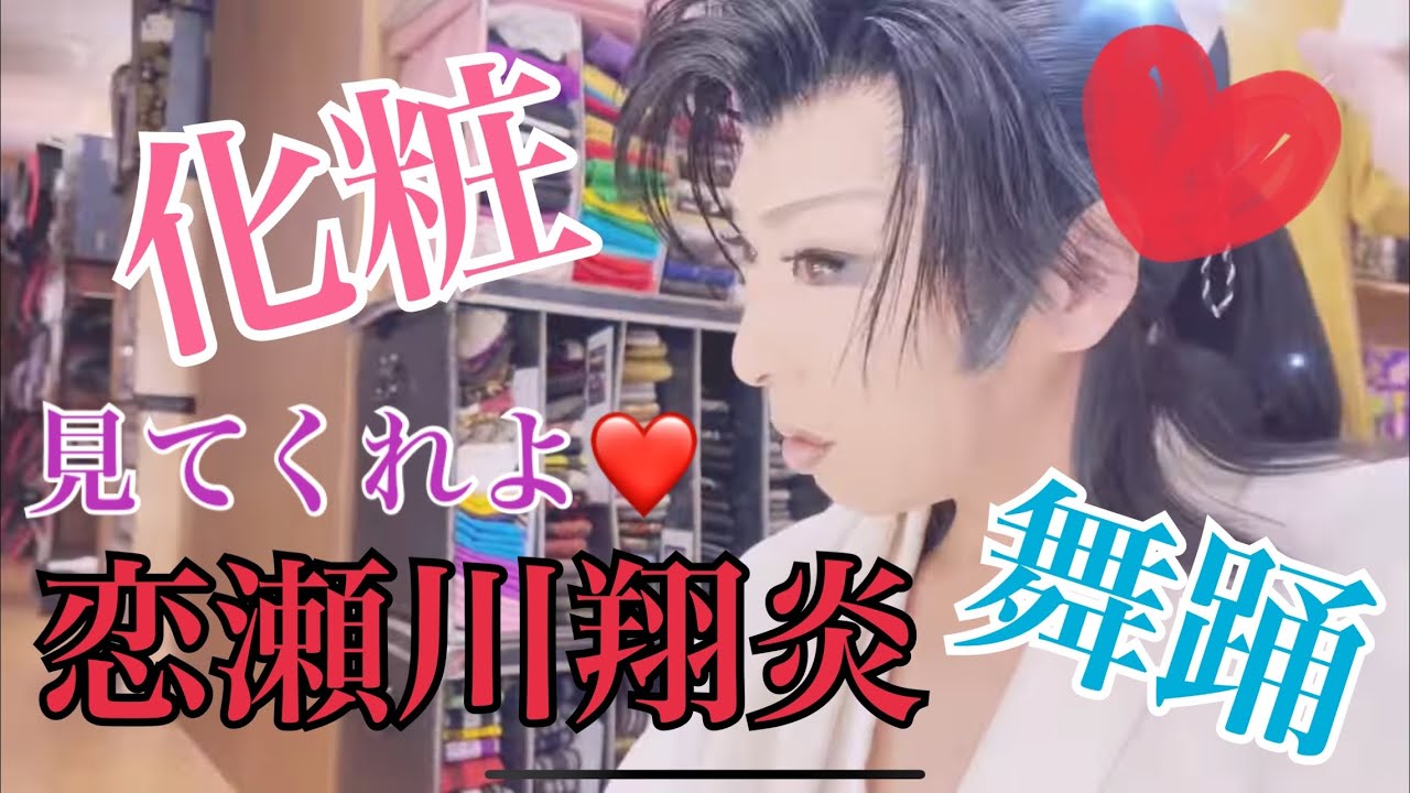 座長恋瀬川翔炎(化粧します男女)特別舞踊付き