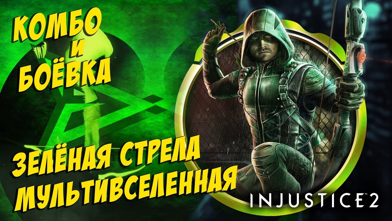⁣Зелёная Стрела Мультивселенная .Green Arrow Multiverse . Injustice 2 Mobile